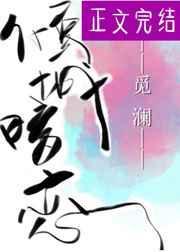倾城的暗恋TXT宝书网