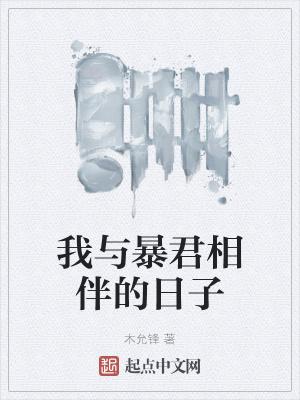 与暴君相伴的日子