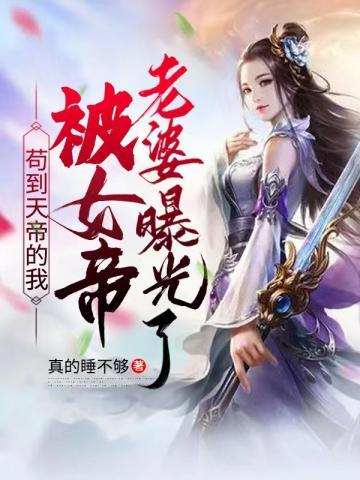 苟到天帝的我被女帝老婆曝光了漫画