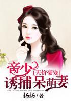 天价豪宠帝少诱捕呆萌妻最新章节更新时间