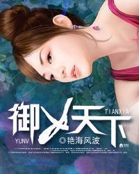御女天下艳海风波TXT精校版