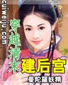 穿越清末建后宫txt