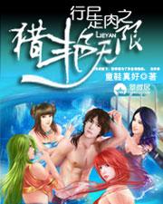 行尸走肉之猎艳无限免费