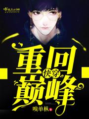 快穿重回巅峰 玫瑰