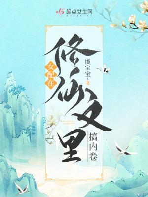 女配在修仙文里搞内卷无删减