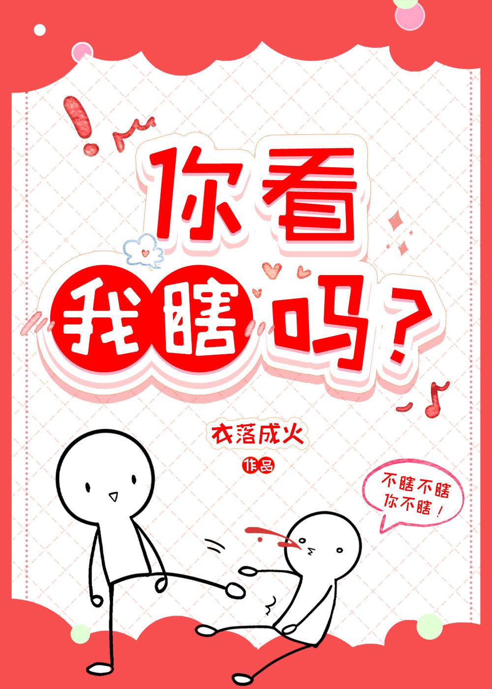 你看我瞎吗?其他 衣落成火