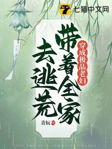 穿成极品老妇带着全家去逃荒免费阅读