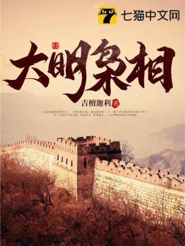 枭明推大娘章节
