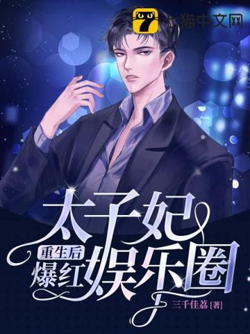 太子妃的重生篇3知乎