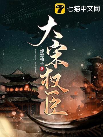 大宋权臣为什么不更新