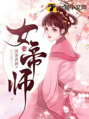 七年后的我娶了神女帝师