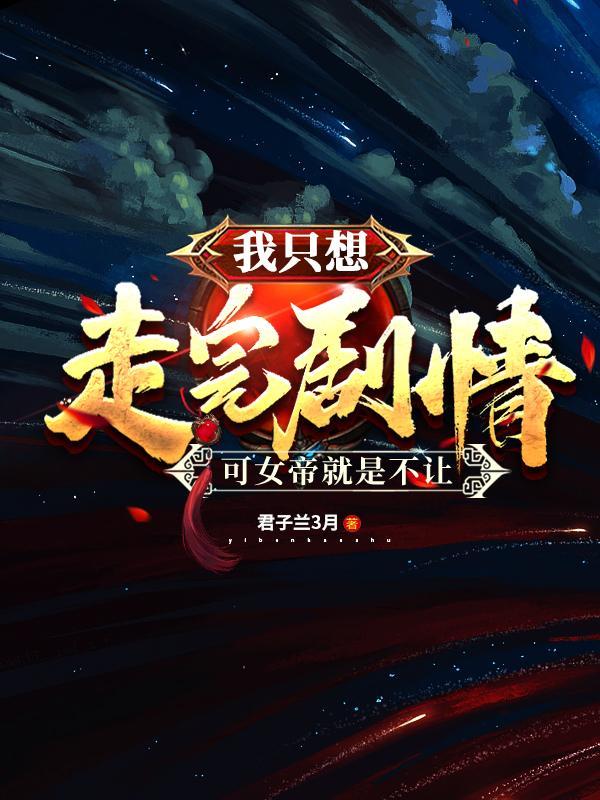 女帝姐姐我不想努力了
