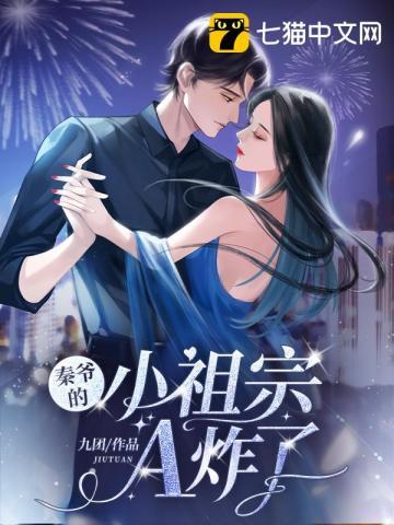 秦爷的小祖宗a炸了 TXT
