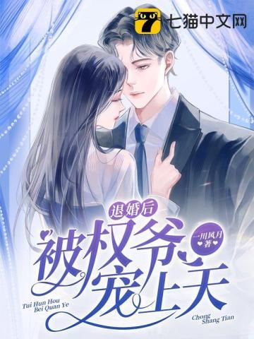 徐挽宁陈柏安退婚后被权爷宠上天