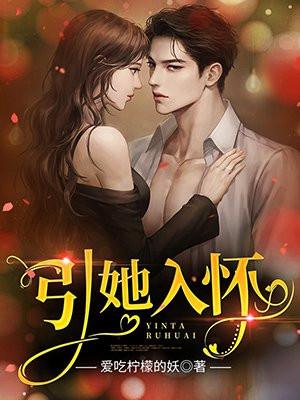 引她入怀 短剧