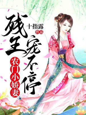 农家小农女残王宠不停