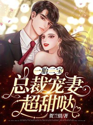 一胎二宝捡个总裁当爹地