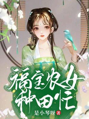 福宝农女种田忙 是小琴呀 免费