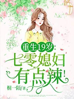 重生19岁七零媳妇有点辣! 第565章