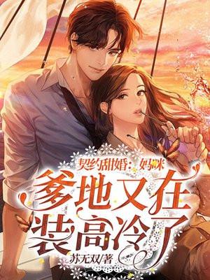 契约甜宠辣妈不好惹漫画