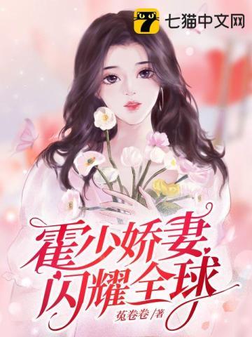 霍少娇妻闪耀全球 菟卷卷