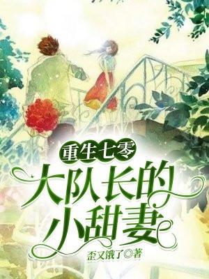 重生七零大队长的小甜妻顾全文免费阅读