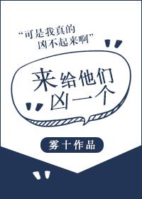 来给他们凶一个说说