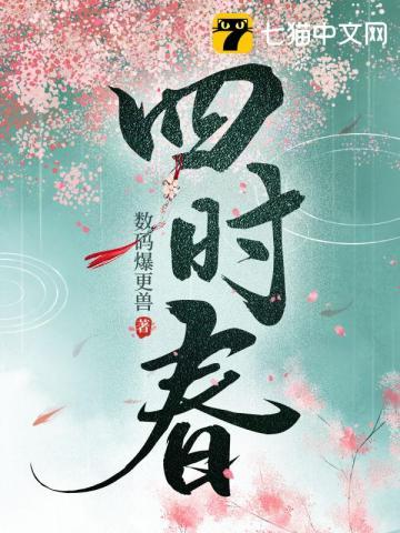 四时春归小可免费阅读全文