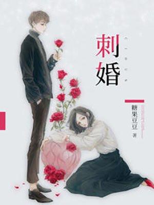 刺婚灼心