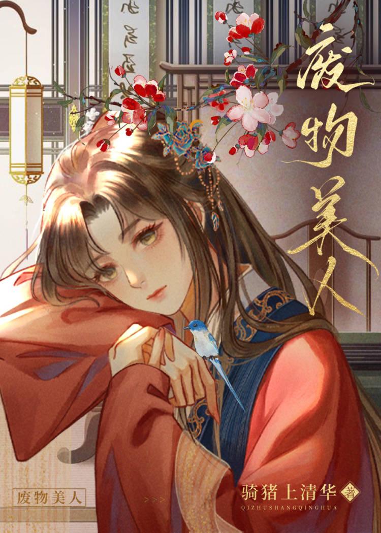 废物美人为何突然倒拔垂杨柳