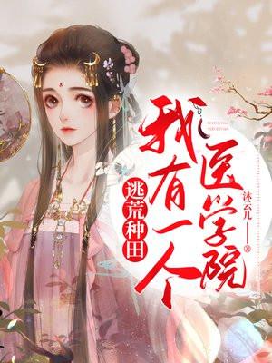 逃荒种田我有一个医学院全文TXT