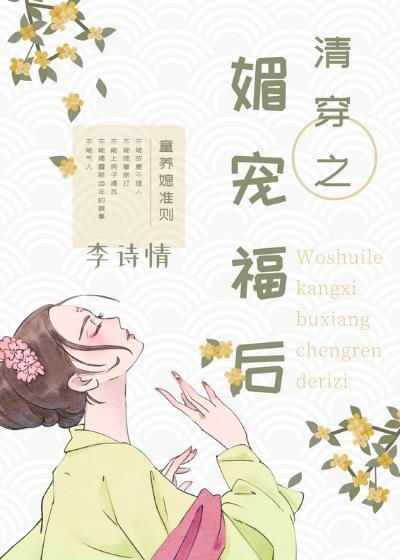 清穿之媚宠福后结局