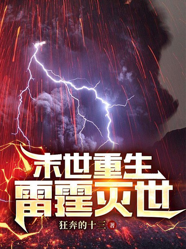 末世重生雷霆灭世章