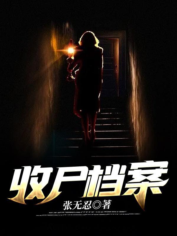 收尸档案秘心皇后是女主吗
