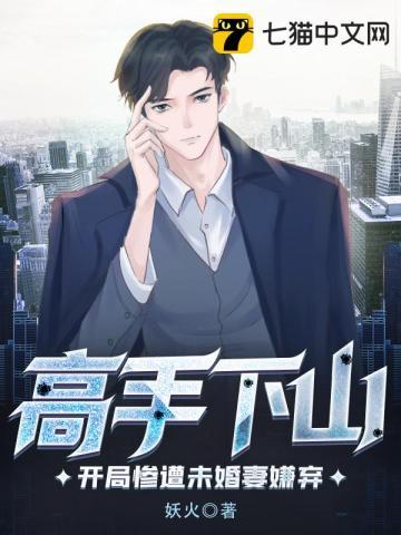高手下山开局惨遭未婚妻嫌弃的
