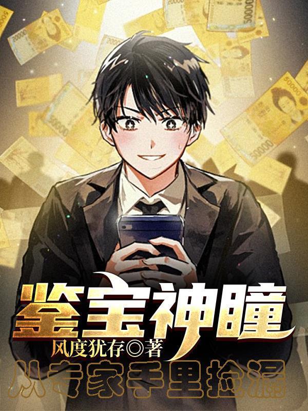 鉴宝神瞳免费阅读无弹窗