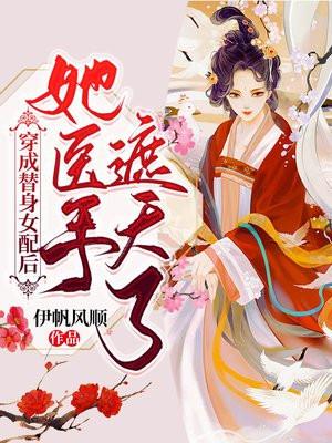 穿成替身女配后我爆火了