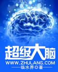 超级大脑2021