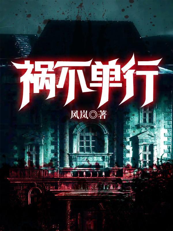 祸不单行的俗语是什么