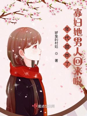 年代甜炸了寡妇她男人回来啦城里村姑