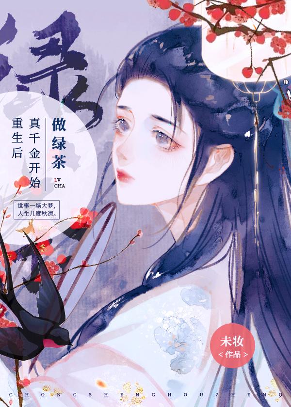 重生后真千金开始做绿茶云舒礼宋怀瑾