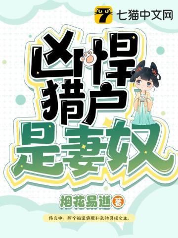 凶悍猎户是妻奴吗