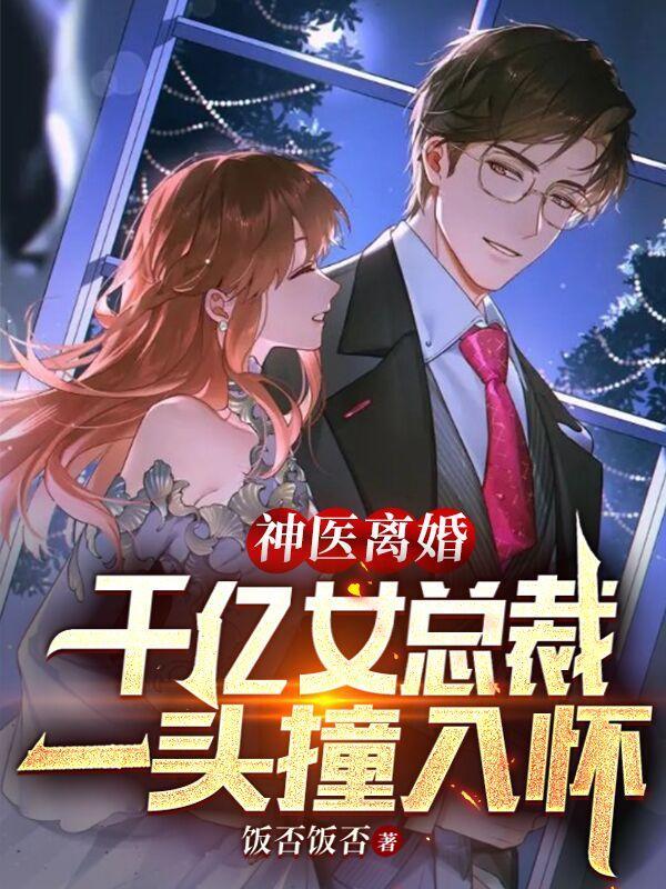 千亿女总裁一头撞入怀 笔趣阁