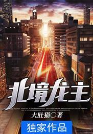 北境龙主的骨肉