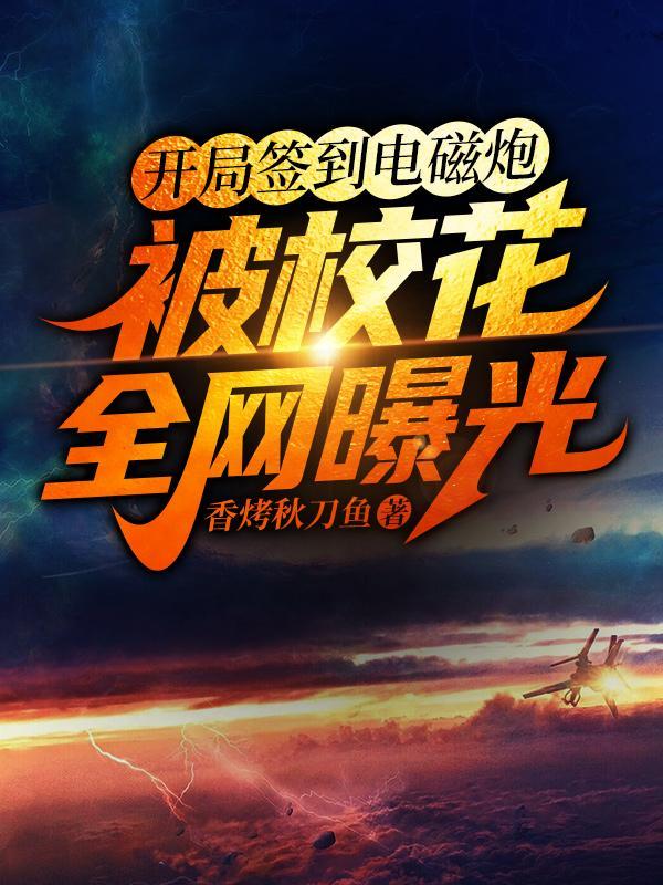 开局签到电磁炮被校花全网曝光完结全本