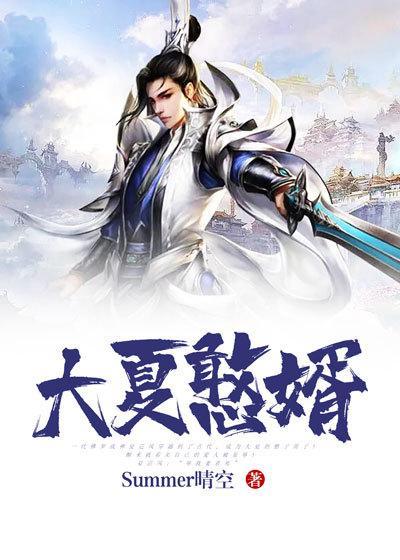 大夏第一憨婿