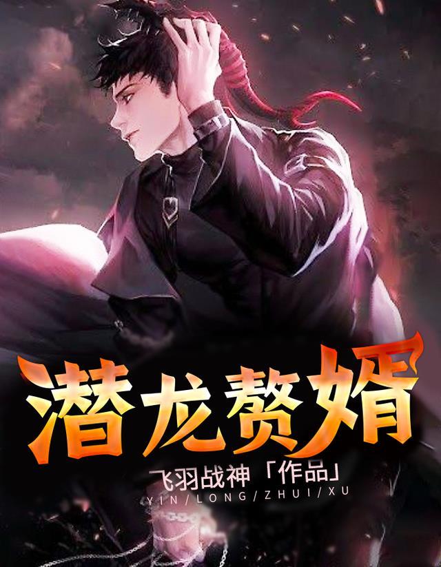 潜龙赘婿是杀神短剧合集