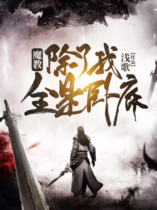 类似魔教