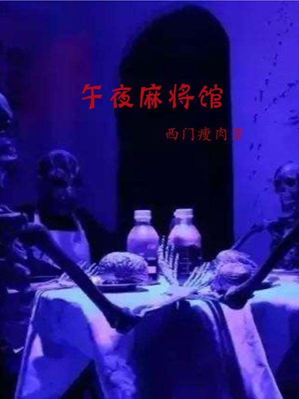 午夜麻将馆怎么玩