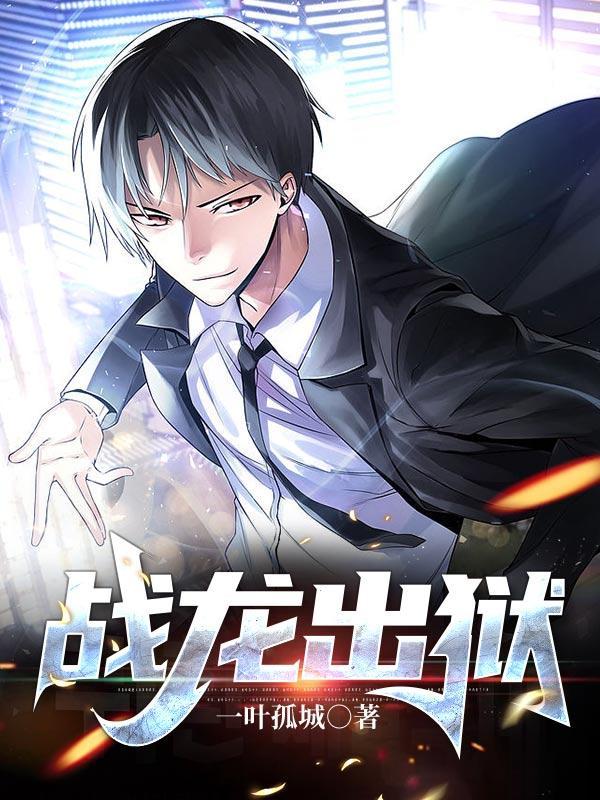 战龙出狱萧